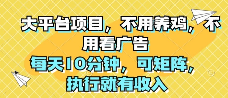 大平台项目，无需养殖，不用管广告宣传，每日10min，可引流矩阵，实行就会有收益-中创网_分享中创网创业资讯_最新网络项目资源-网创e学堂