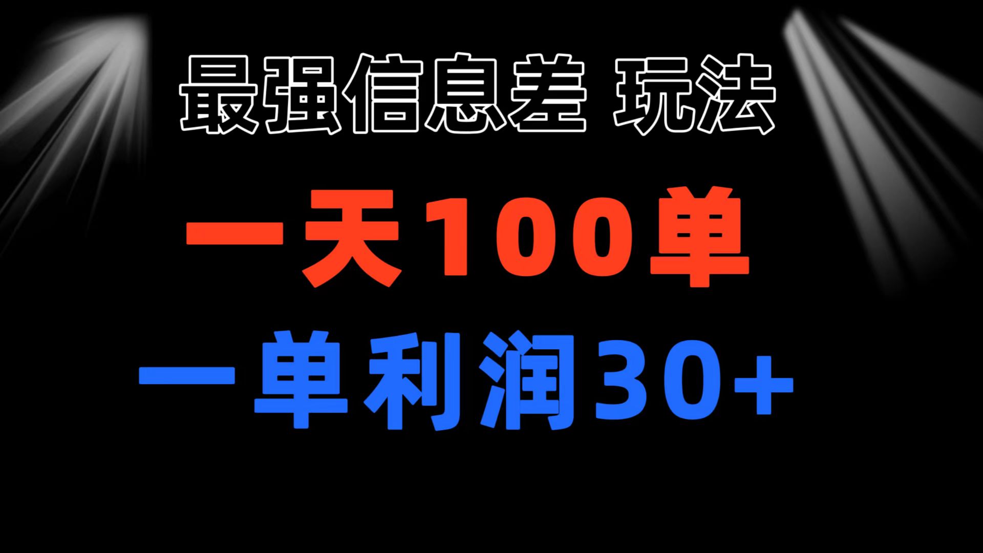 （11117期）最强信息差玩法 小众而刚需赛道 一单利润30+ 日出百单 做就100%挣钱-网创e学堂