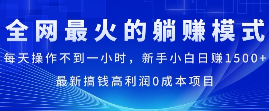 全网最火的躺着赚钱方式，每日实际操作不到一小时，新手入门日赚1.5k，全新弄钱高收益0成本项目-中创网_分享中创网创业资讯_最新网络项目资源-网创e学堂