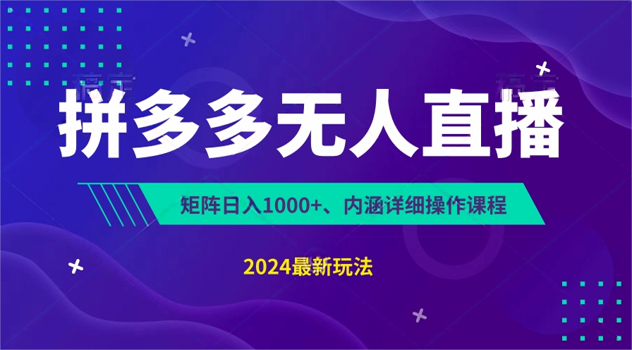 拼多多无人直播不封号，0投入，3天必起，无脑挂机，日入1k+【揭秘】-网创e学堂