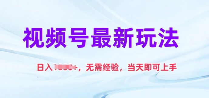 微信视频号全新游戏玩法，日入1k ，无需经验，当日就可以入门【揭密】-网创e学堂