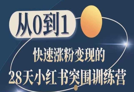 28天小红书的突出重围夏令营，从0到1快速吸粉转现-网创e学堂