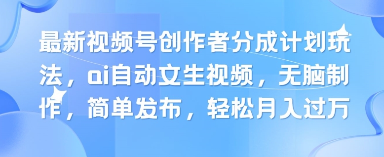 新视频号原创者分为方案游戏玩法，ai全自动文生视频，没脑子制做，简易公布，轻轻松松月入了W-中创网_分享中创网创业资讯_最新网络项目资源-网创e学堂