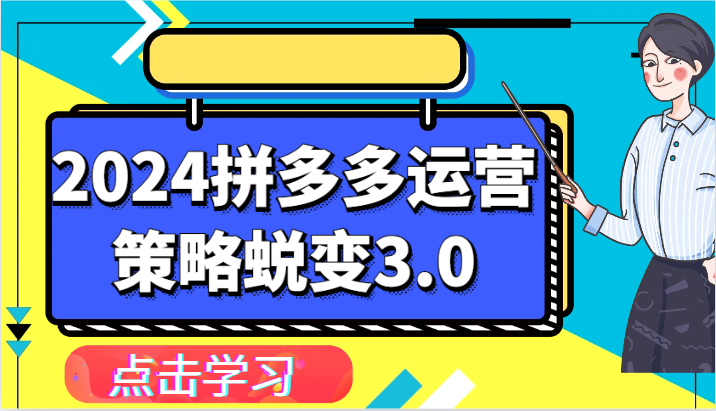 2024拼多多运营策略蜕变3.0-提升拼多多认知、制定运营策略、实现盈利收割等-网创e学堂