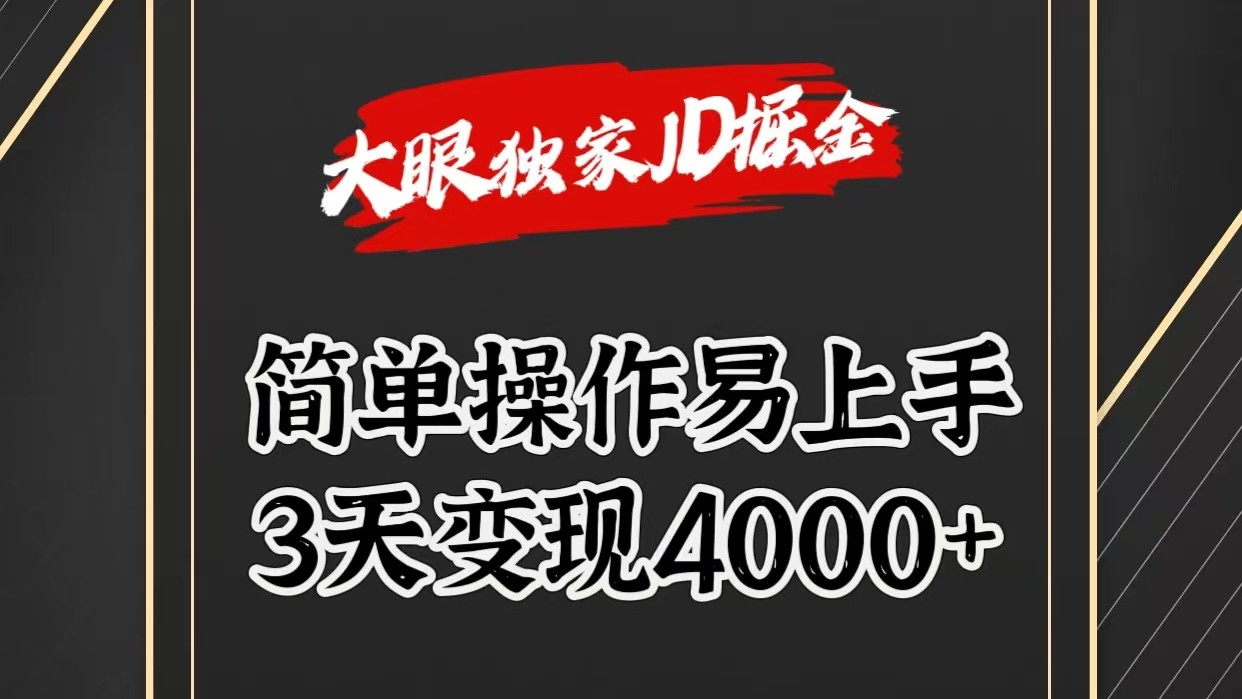 独家JD掘金，简单操作易上手，3天变现4000+-网创e学堂