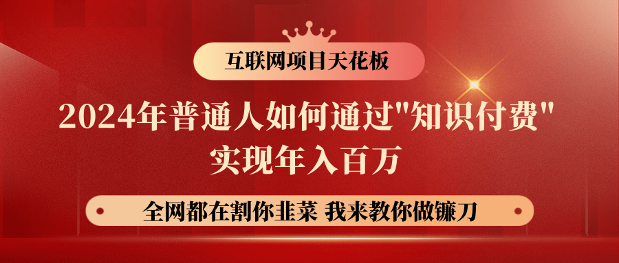 2024年平常人怎样通过"社交电商"月入十万年收入百万，实现财务自由-网创e学堂