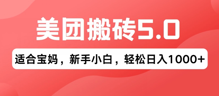 2024年美团搬砖5.0.无论是新手还是宝妈都可轻松驾驭，可长久发展的蓝海项目-中创网_分享中创网创业资讯_最新网络项目资源-网创e学堂