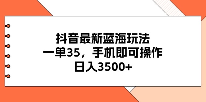 （11025期）抖音最新瀚海游戏玩法，一单35，手机上即可操作，日入3500 ，不了解一下真的是…-网创e学堂