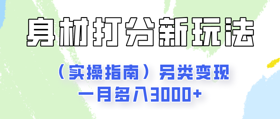 身材颜值打分新玩法（实操指南）另类变现一月多入3000+-网创e学堂