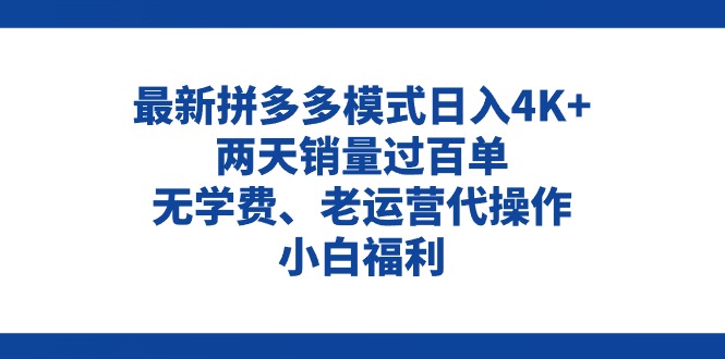 （11189期）拼多多最新模式日入4K+两天销量过百单，无学费、老运营代操作、小白福利-网创e学堂