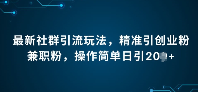 全新社群引流法，精确引自主创业粉做兼职粉，使用方便日引20-网创e学堂