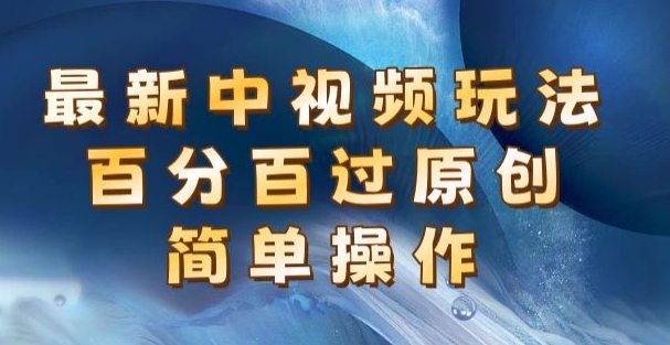 全新中视频游戏玩法，百分之百过原创设计，易操作，初学者也可以实际操作-中创网_分享中创网创业资讯_最新网络项目资源-网创e学堂