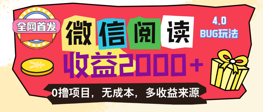 （11036期）微信阅读4.0卡bug游戏玩法！！0撸，没有成本费有手就行，一天盈利100-网创e学堂