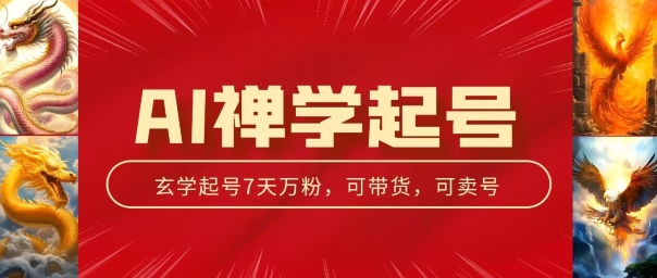 AI禅学养号游戏玩法，中老年粉收种设备，3天千粉7天万粉【揭密】-网创e学堂