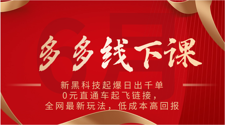 多多的面授课：新高科技爆款日出千单，0元淘宝直通车起降连接，各大网站全新游戏玩法，降低成本高收益-网创e学堂