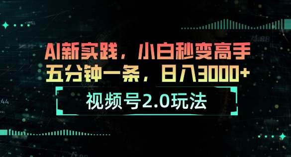 微信视频号2.0游戏玩法，AI新探索，新手瞬间变成大神，五分钟一条，小白变大神-网创e学堂