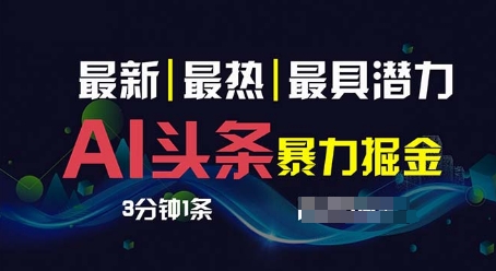 AI撸今日头条3天必养号，超级简单3分钟左右1条，一键多种渠道派发，拷贝-网创e学堂