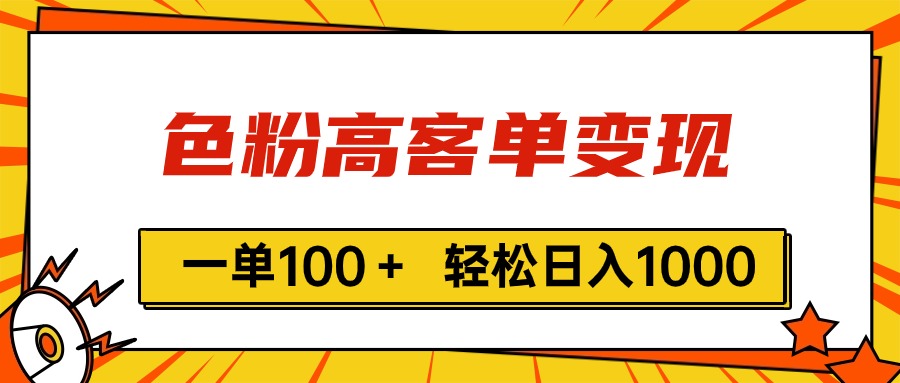 （11230期）色粉高客单变现，一单100＋ 轻松日入1000,vx加到频繁-网创e学堂