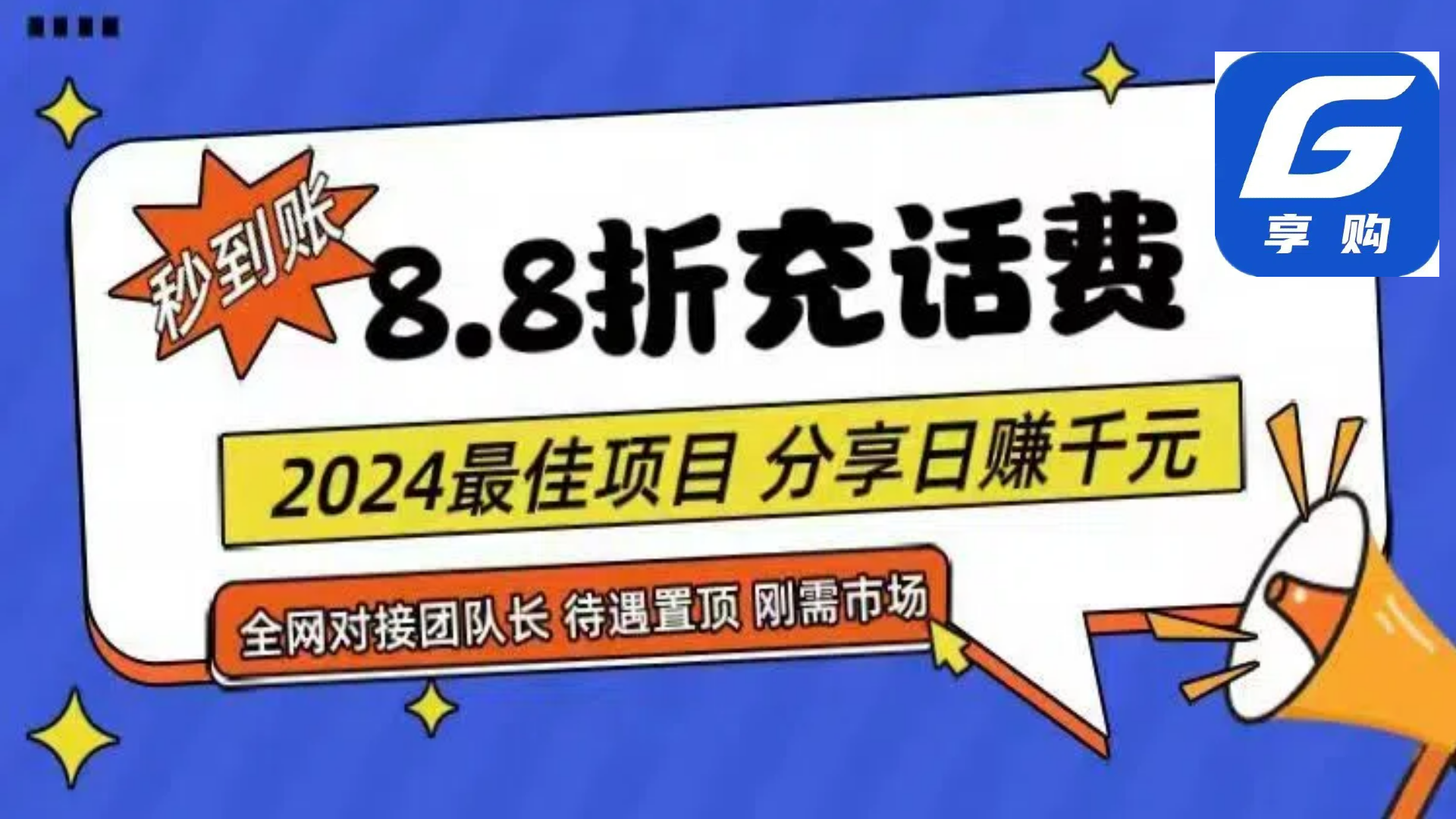 （11192期）88折充话费，秒到账，自用省钱，推广无上限，2024最佳项目，分享日赚千…-网创e学堂