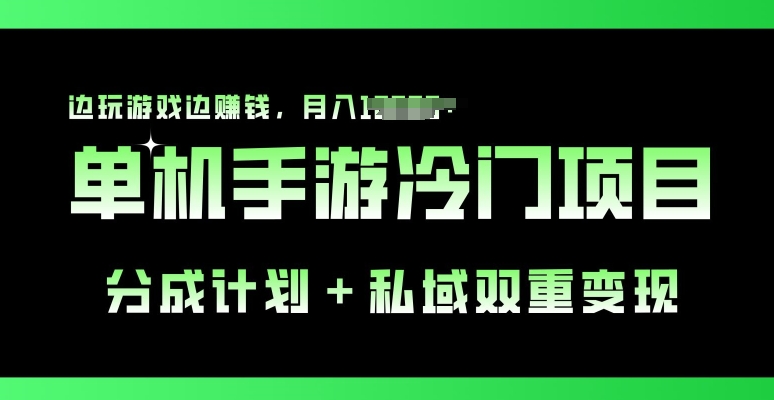 手机单机游戏小众跑道，分为方案 公域双向转现，边打游戏边挣钱-网创e学堂