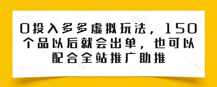 0资金投入多多的虚似游戏玩法，150个品之后就会开单，也也可以使用整站营销推广推动-网创e学堂