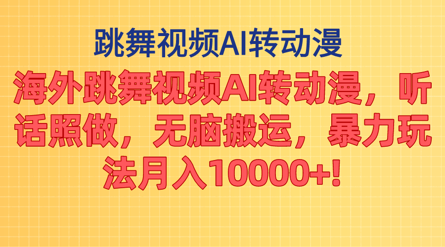 （11190期）海外跳舞视频AI转动漫，听话照做，无脑搬运，暴力玩法 月入10000+-网创e学堂