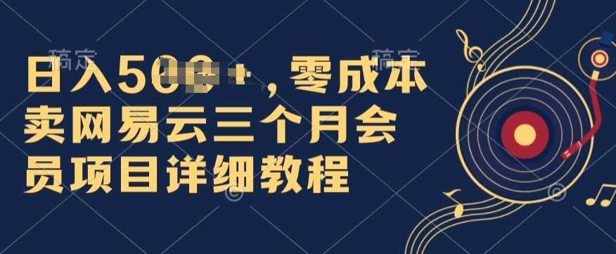 0成本费卖网易云音乐季卡会员，日入多张，赶快把握住出风口吃荤!-网创e学堂