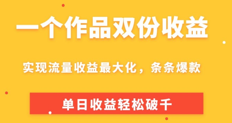 一个作品两份盈利，完成总流量利益最大化，一条条爆品，单日盈利轻轻松松破千-网创e学堂