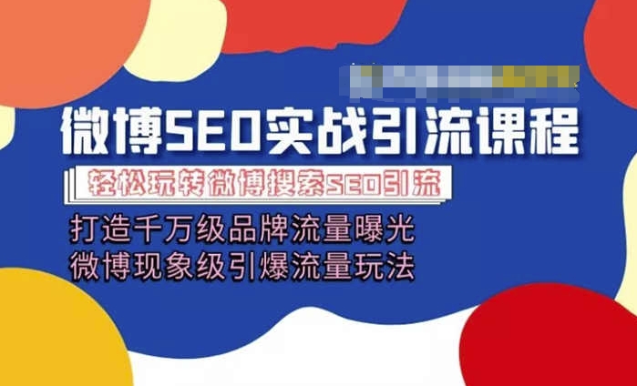 微博引流培训内容「打造出上千万流量扶持 卓越引爆流量游戏玩法」多方位带你玩转博客营销-中创网_分享中创网创业资讯_最新网络项目资源-网创e学堂