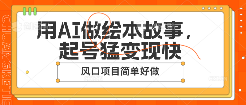 用AI做绘本故事，起号猛变现快，风口项目简单好做-网创e学堂