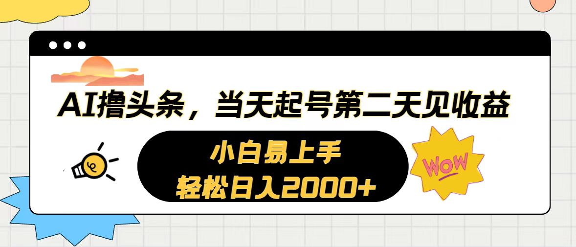 （10884期）AI撸今日头条，当日养号，第二天见盈利。轻轻松松日入2000-网创e学堂