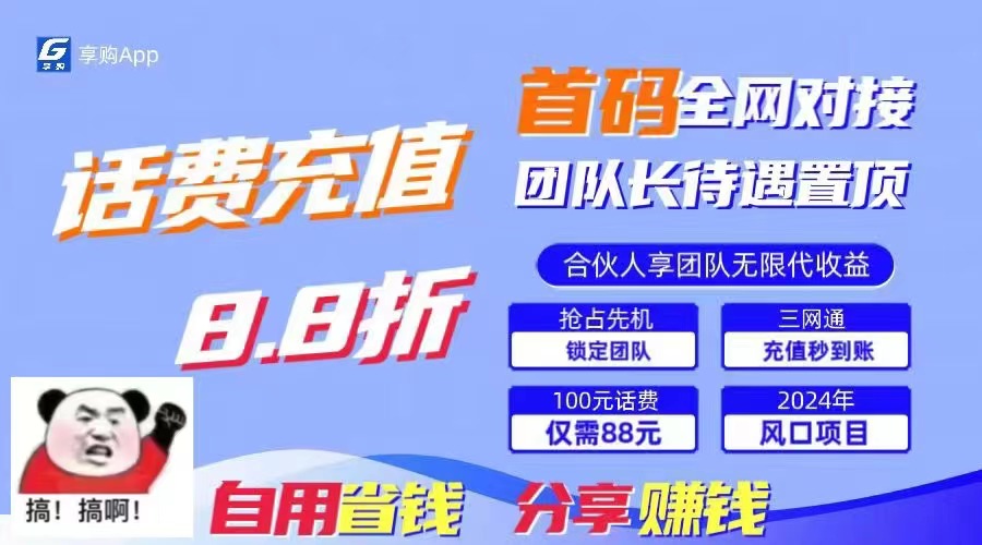 （11083期）88折冲话费，立马到账，刚需市场人人需要，自用省钱分享轻松日入千元，…-网创e学堂