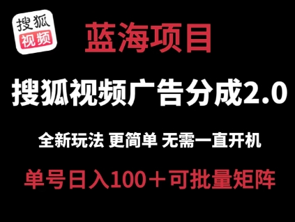 搜狐视频下载2.0 全新玩法成本较低 实际操作更方便 不用电脑挂机 云空间自动点击运单号日入100 可引流矩阵【揭密】-网创e学堂