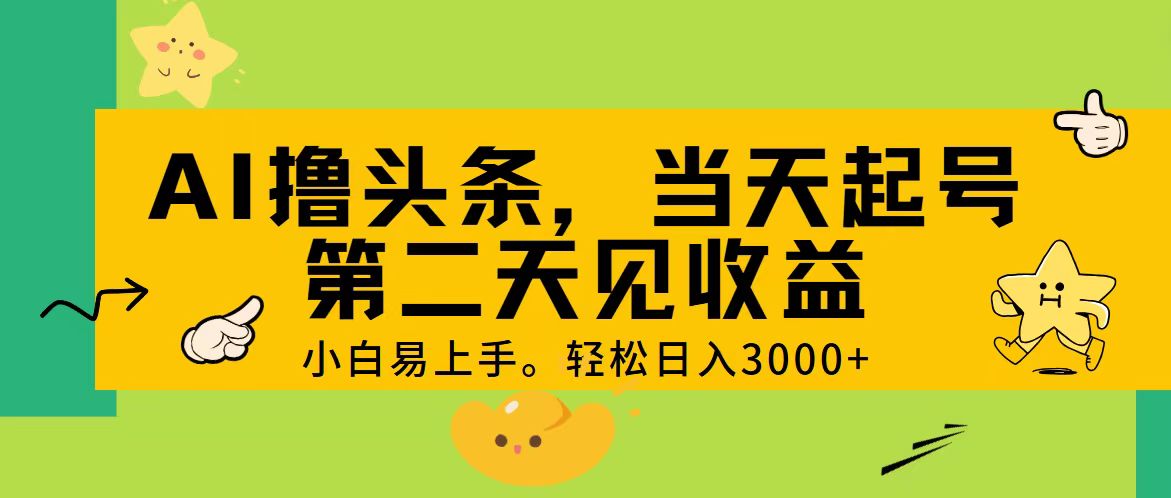 （11314期） AI撸头条，轻松日入3000+，当天起号，第二天见收益。-中创网_分享中创网创业资讯_最新网络项目资源-网创e学堂