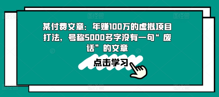 某付费文章：年赚100w的虚拟资源项目玩法，称为5000百字没有一句“空话”的帖子-网创e学堂