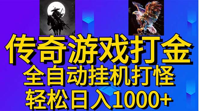 （11198期）武神传奇游戏游戏掘金 全自动挂机打怪简单无脑 新手小白可操作 日入1000+-网创e学堂