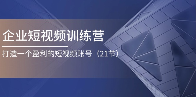 企业短视频夏令营：打造一个获利的自媒体账号（21节）-中创网_分享中赚网创业资讯_最新网络项目资源-网创e学堂