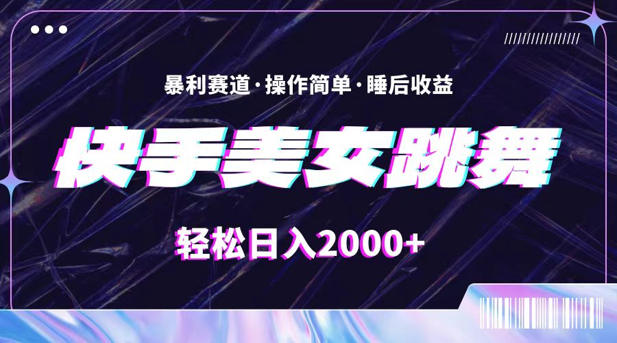 （11217期）最新快手美女跳舞直播，拉爆流量不违规，轻轻松松日入2000+-网创e学堂