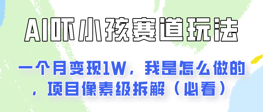 通过AI吓小孩这个赛道玩法月入过万，我是怎么做的？-网创e学堂