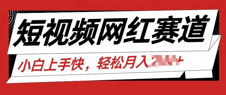 最新短视频小众跑道，网红故事共享，总流量平稳使用方便-中创网_分享中创网创业资讯_最新网络项目资源-网创e学堂