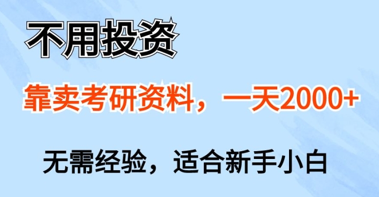 无需项目投资，以卖考研资源，一天一两张，新手入门都能做，无需经验-网创e学堂