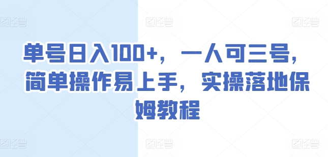 运单号日入100 ，一人可三号，易操作上手快，实际操作落地式家庭保姆实例教程【揭密】-网创e学堂