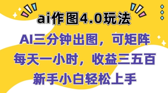 Ai做图4.0游戏玩法：三分钟完成出图，可引流矩阵，每天一小时，盈利多张，新手入门快速上手【揭密】-网创e学堂