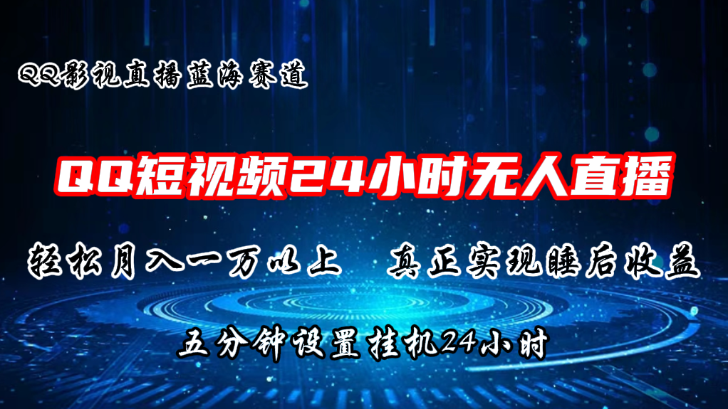 2024蓝海赛道，QQ短视频无人播剧，轻松月入上万，设置5分钟，挂机24小时-网创e学堂