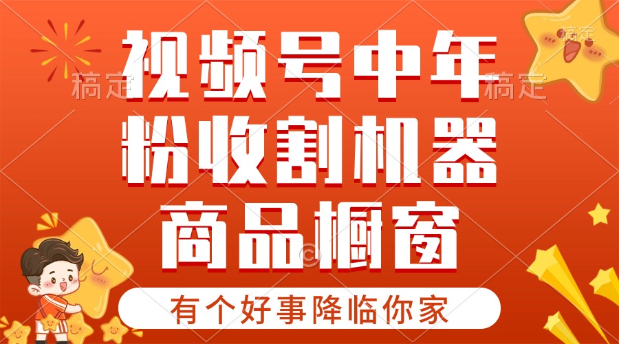 （10874期）【有一个好事儿来临你们家】-微信视频号最红跑道，抖音商品橱窗，分为方案 一条条爆-网创e学堂