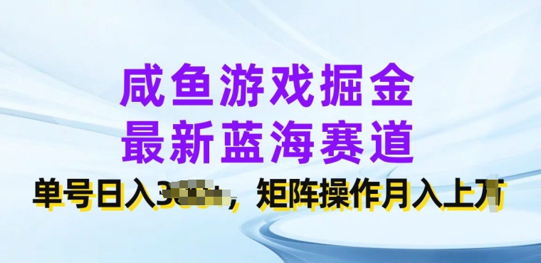 咸鱼游戏掘金队，全新瀚海跑道，运单号日入多张，引流矩阵实际操作月入上w-网创e学堂