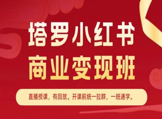 占卜小红书的商业化变现班，小红书的转现实例教程-网创e学堂