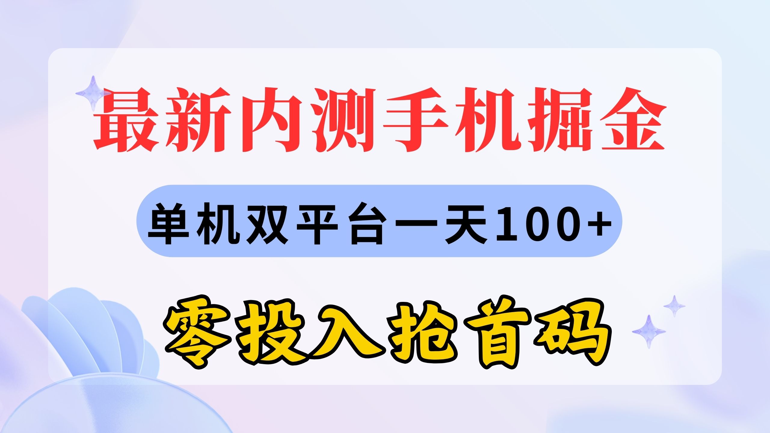 （11167期）最新内测手机掘金，单机双平台一天100+，零投入抢首码-网创e学堂