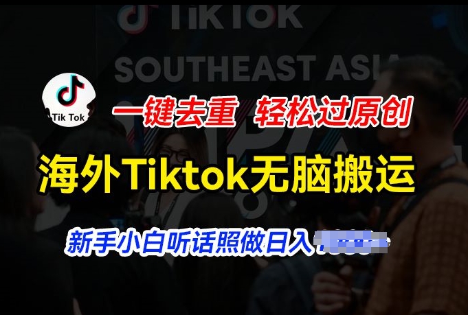 国外Tiktok小视频没脑子运送，一键去重轻松突破原创设计，新手入门照着做日入多张【揭密】-中创网_分享中赚网创业资讯_最新网络项目资源-网创e学堂