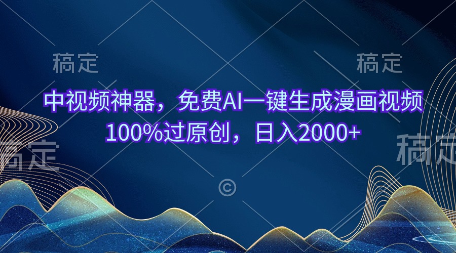 （10902期）中视频神器，完全免费AI一键生成动漫视频100%过原创设计，日入2000-网创e学堂